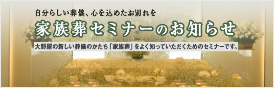 家族葬セミナーのお知らせ