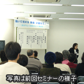 前回のセミナーの様子