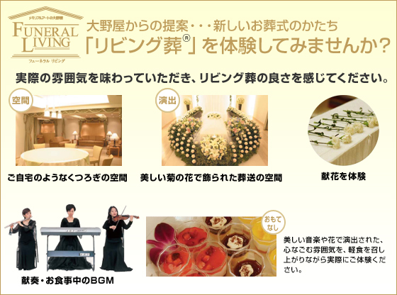 大野屋からの提案・・・新しいお葬式のかたち「リビング葬 」体験フェアのご案内