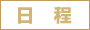 日程