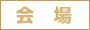 会場