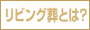 リビング葬とは？