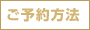 ご予約方法