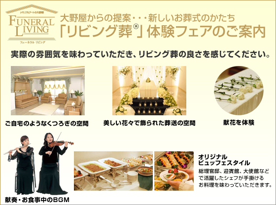 大野屋からの提案・・・新しいお葬式のかたち「リビング葬 」体験フェアのご案内