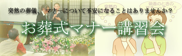 お葬式マナー講習会のお知らせ