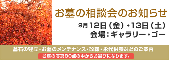 お墓の相談会のお知らせ