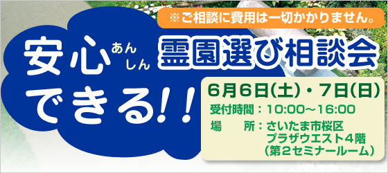 安心できる！！霊園選び相談会