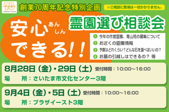 安心できる！！霊園選び相談会