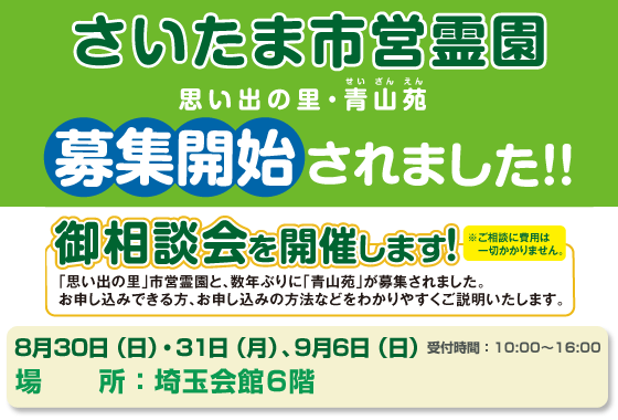 さいたま市営霊園相談会(会場：埼玉会館)