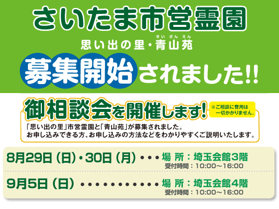 さいたま市営霊園相談会(会場：埼玉会館)