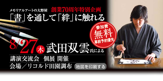 メモリアルアートの大野屋 創業70周年特別企画 武田双雲氏による「書」を通して「絆」に触れる【講演交流会・個展】