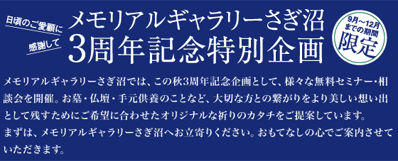 メモリアルギャラリーさぎ沼 3周年記念特別企画
