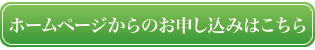 ホームページからのお申し込みはこちら 