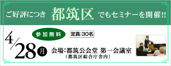 ご好評につき都筑区でもセミナーを開催！！