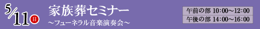 5月11日 家族セミナー~フューネラル音楽演奏会~