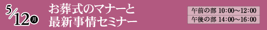 5月12日 お葬式のマナーと最新事情セミナー