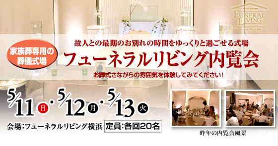 フューネラルリビング横浜 お葬式セミナー&内覧会(5/11,5/12,5/13)