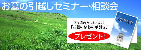 お墓の引越しセミナー・相談会