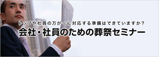 会社・社員のための葬祭セミナー