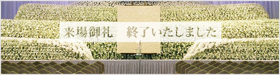 社葬セミナー開催