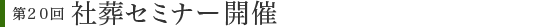 社葬セミナー開催