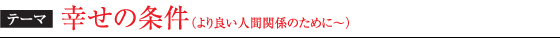 テーマ　幸せの条件