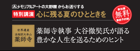 特別講演　心に残る夏のひとときを（薬師寺執事　大谷 徹奘）