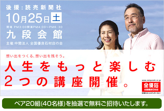 全優石主催「お墓は人生の旅講座／ビリーバンバンコンサート」