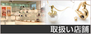 取扱い店舗