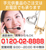 手元供養品のご注文はお電話でも承ります、0120-02-8888