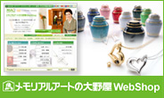 メモリアルアートの大野屋webshop 本店