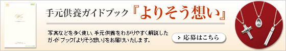 手元供養ガイドブック『よりそう想い