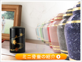 ミニ骨壺