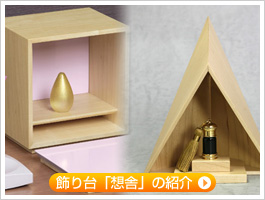 飾り台