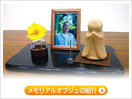 メモリアルオブジェ