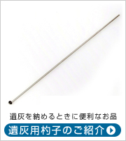 遺灰用杓子のご紹介