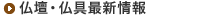 仏壇・仏具最新情報