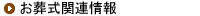 お葬式関連情報