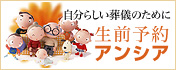 生前予約アンシア