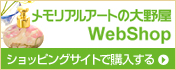 メモリアルアートの大野屋 WEB SHOP