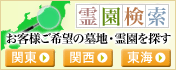 霊園検索