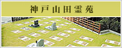 神戸山田霊園