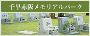千早赤坂メモリアルパーク