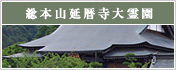 総本山延暦寺大霊園