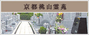 京都桃山霊苑
