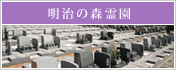 明治の森霊園