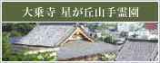 大乗寺　星が丘山手霊園