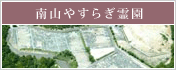 南山やすらぎ霊園