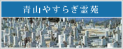 青山やすらぎ霊苑 