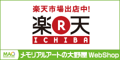 メモリアルアートの大野屋webshop 楽天市場店